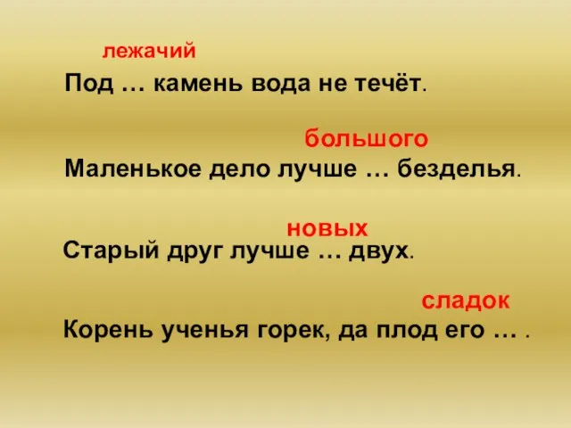 Под … камень вода не течёт. лежачий большого Маленькое дело лучше …