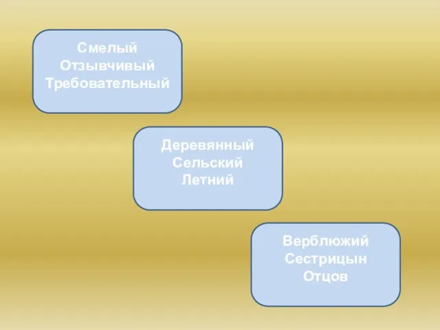 Смелый Отзывчивый Требовательный Деревянный Сельский Летний Верблюжий Сестрицын Отцов