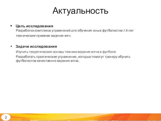 2 Актуальность Цель исследования Разработка комплекса упражнений для обучения юных футболистов 7-8