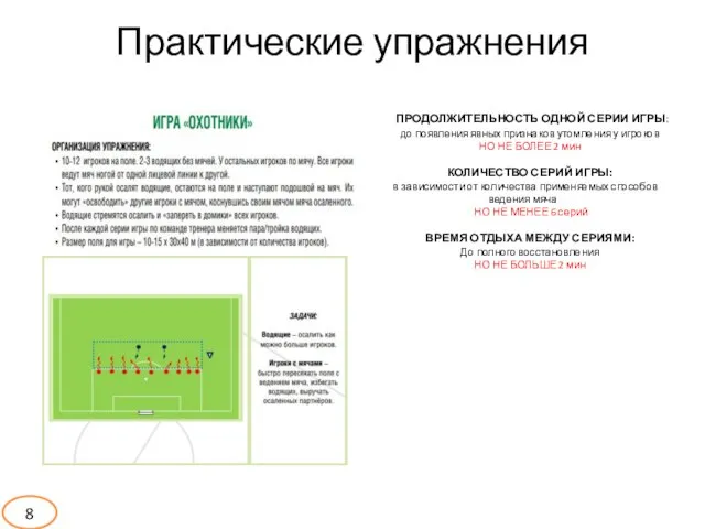 Практические упражнения ПРОДОЛЖИТЕЛЬНОСТЬ ОДНОЙ СЕРИИ ИГРЫ: до появления явных признаков утомления у