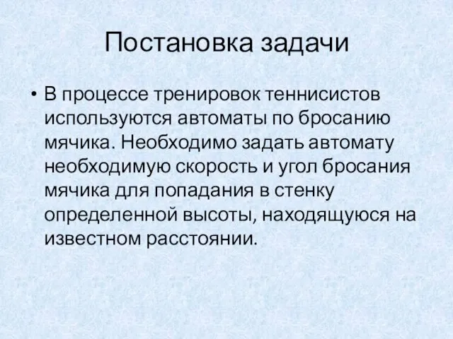 Постановка задачи В процессе тренировок теннисистов используются автоматы по бросанию мячика. Необходимо