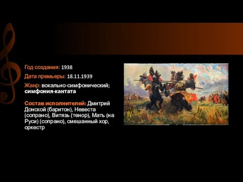 Год создания: 1938 Дата премьеры: 18.11.1939 Жанр: вокально-симфонический; симфония-кантата Состав исполнителей: Дмитрий