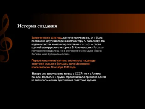 История создания Законченная в 1938 году, кантата получила ор. 14 и была