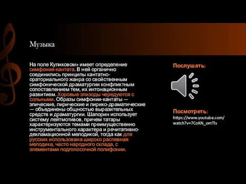 Музыка На поле Куликовом» имеет определение симфония-кантата. В ней органично соединились принципы