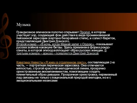 Музыка Грандиозное эпическое полотно открывает Пролог, в котором участвует хор, создающий фон