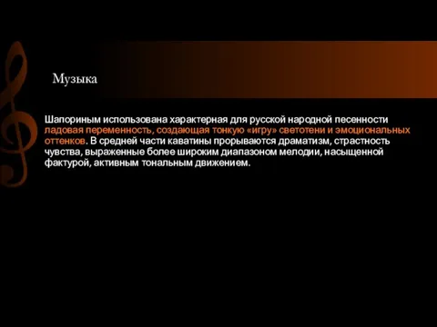 Музыка Шапориным использована характерная для русской народной песенности ладовая переменность, создающая тонкую