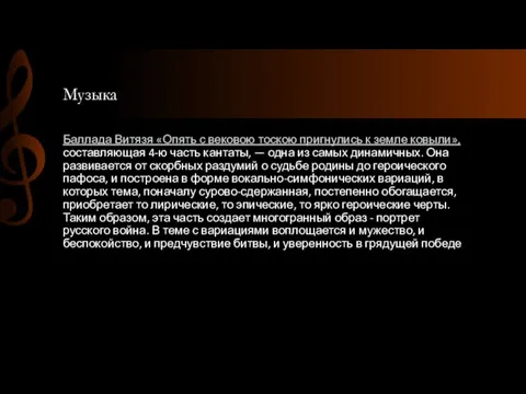 Музыка Баллада Витязя «Опять с вековою тоскою пригнулись к земле ковыли», составляющая