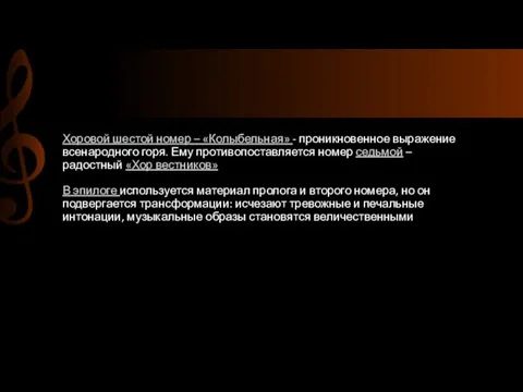 Хоровой шестой номер – «Колыбельная» - проникновенное выражение всенародного горя. Ему противопоставляется