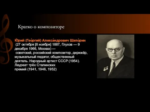 Кратко о композиторе Ю́рий (Гео́ргий) Алекса́ндрович Шапо́рин (27 октября [8 ноября] 1887,