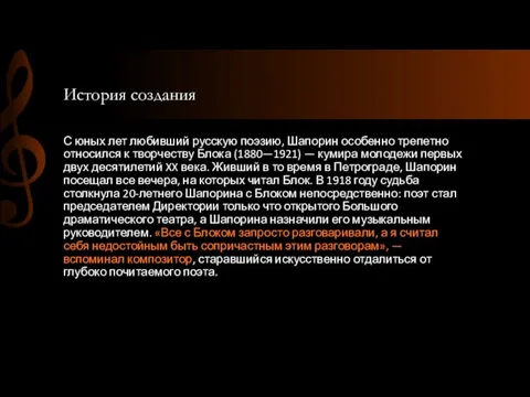 История создания С юных лет любивший русскую поэзию, Шапорин особенно трепетно относился