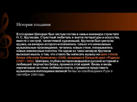 История создания В это время Шапорин был частым гостем в семье инженера-строителя