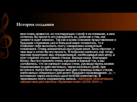 История создания мне очень нравится, но последующих строф я не понимаю, и