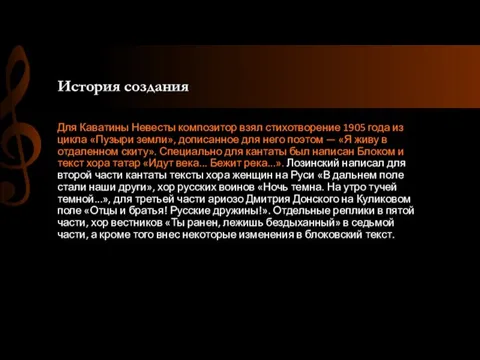 История создания Для Каватины Невесты композитор взял стихотворение 1905 года из цикла