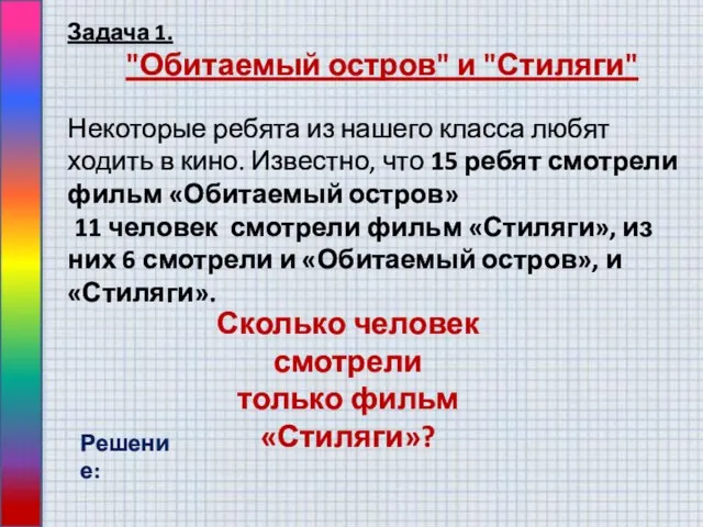 Задача 1. "Обитаемый остров" и "Стиляги" Некоторые ребята из нашего класса любят