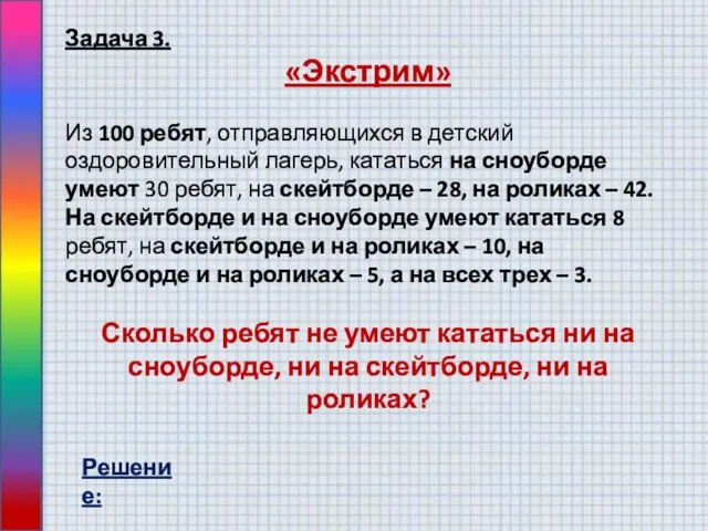 Задача 3. «Экстрим» Из 100 ребят, отправляющихся в детский оздоровительный лагерь, кататься