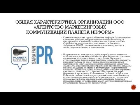 ОБЩАЯ ХАРАКТЕРИСТИКА ОРГАНИЗАЦИИ ООО «АГЕНТСТВО МАРКЕТИНГОВЫХ КОММУНИКАЦИЙ ПЛАНЕТА ИНФОРМ» Коммуникационная группа «Планета