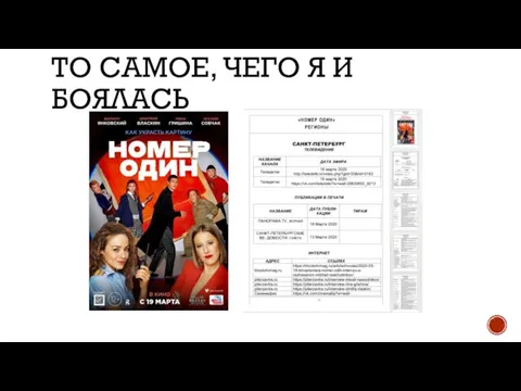 ТО САМОЕ, ЧЕГО Я И БОЯЛАСЬ