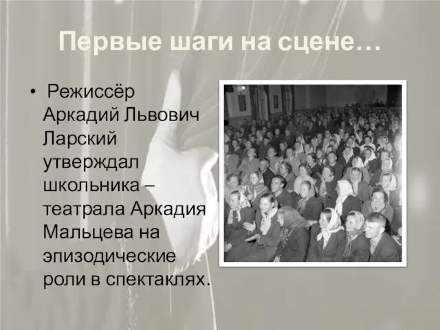 Первые шаги на сцене… Режиссёр Аркадий Львович Ларский утверждал школьника – театрала