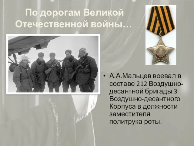 По дорогам Великой Отечественной войны… А.А.Мальцев воевал в составе 212 Воздушно-десантной бригады