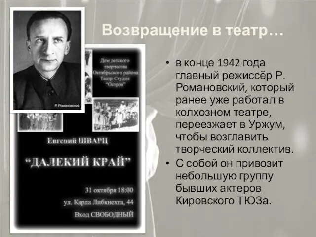 Возвращение в театр… в конце 1942 года главный режиссёр Р. Романовский, который