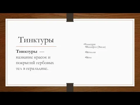 Тинктуры Тинктуры Финифти (Эмали) Металлы Меха Тинктуры — название красок и покрытий гербовых тел в геральдике.