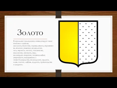 Золото В геральдике традиционно символизирует такие качества и понятия, как: власть, богатство,