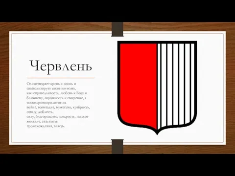 Червлень Олицетворяет кровь и огонь и символизирует такие качества, как: справедливость, любовь