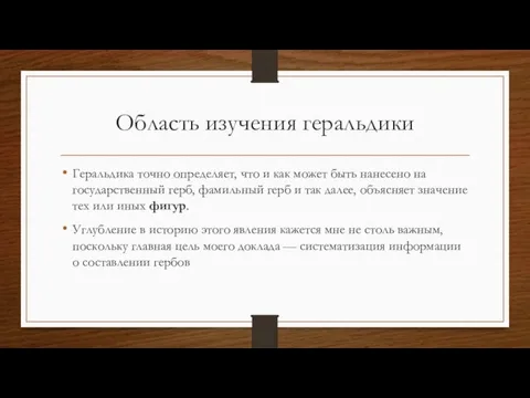 Область изучения геральдики Геральдика точно определяет, что и как может быть нанесено