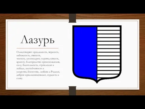 Лазурь Олицетворяет преданность, верность, набожность, святость, чистоту, целомудрие, справедливость, красоту, благородство происхождения,