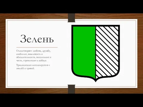 Зелень Олицетворяет любовь, дружбу, изобилие, вежливость и обходительность, воспитание и честь, стремление