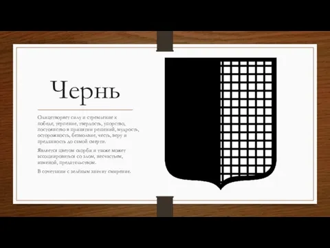 Чернь Олицетворяет силу и стремление к победе, терпение, твердость, упорство, постоянство в