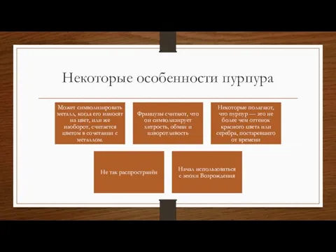 Некоторые особенности пурпура Может символизировать металл, когда его наносят на цвет, или