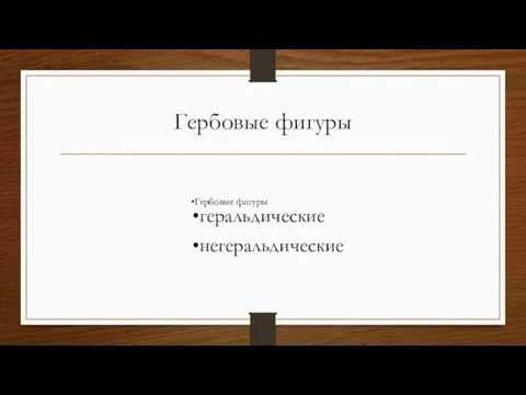 Гербовые фигуры Гербовые фигуры геральдические негеральдические