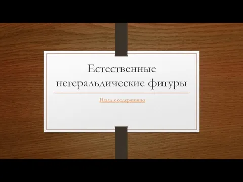 Естественные негеральдические фигуры Назад к содержанию