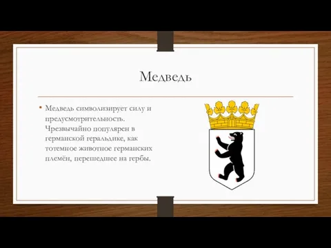 Медведь Медведь символизирует силу и предусмотрительность. Чрезвычайно популярен в германской геральдике, как