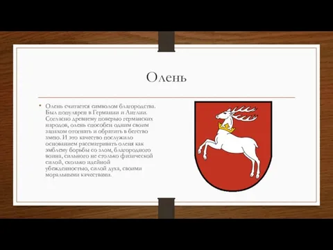 Олень Олень считается символом благородства. Был популярен в Германии и Англии. Согласно