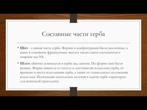 Составные части герба Щит - главная часть герба. Формы и конфигурация были