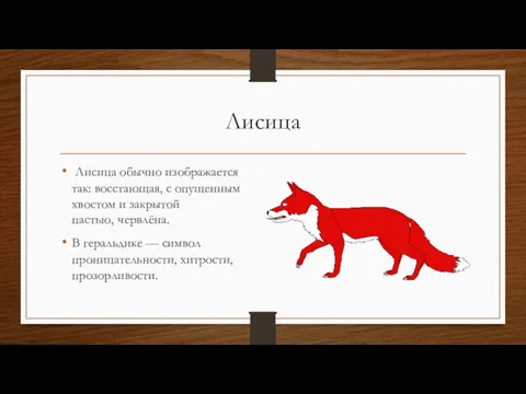 Лисица Лисица обычно изображается так: восстающая, с опущенным хвостом и закрытой пастью,