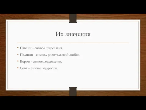 Их значения Павлин - символ тщеславия. Пеликан - символ родительской любви. Ворон