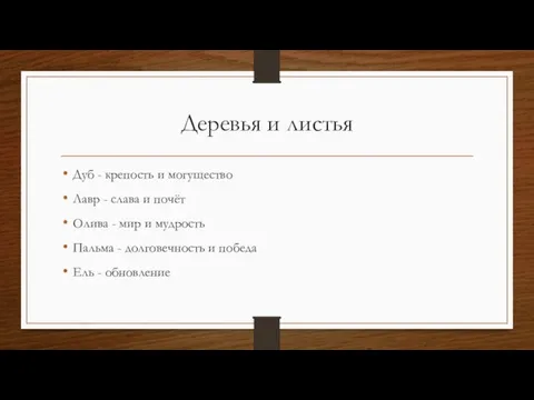 Деревья и листья Дуб - крепость и могущество Лавр - слава и