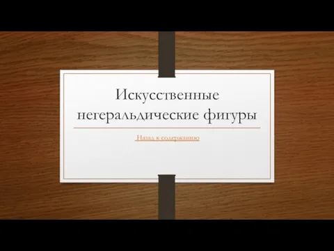 Искусственные негеральдические фигуры Назад к содержанию