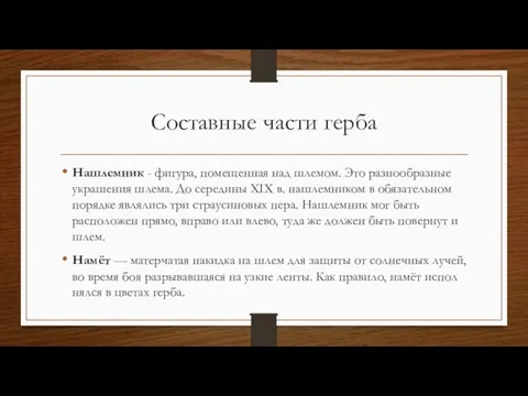 Составные части герба Нашлемник - фигура, помещенная над шлемом. Это разнообразные украшения