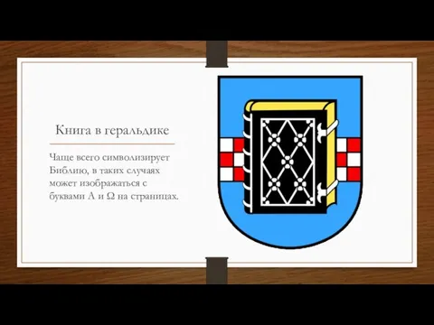 Книга в геральдике Чаще всего символизирует Библию, в таких случаях может изображаться