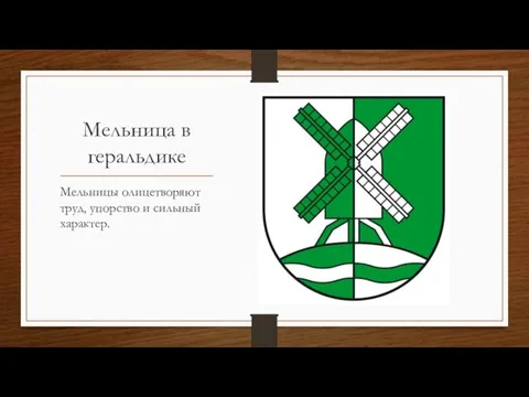 Мельница в геральдике Мельницы олицетворяют труд, упорство и сильный характер.