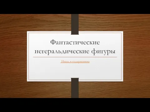 Фантастические негеральдические фигуры Назад к содержанию