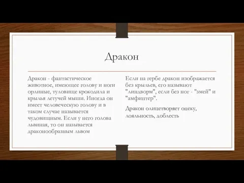 Дракон Дракон - фантастическое животное, имеющее голову и ноги орлиные, туловище крокодила