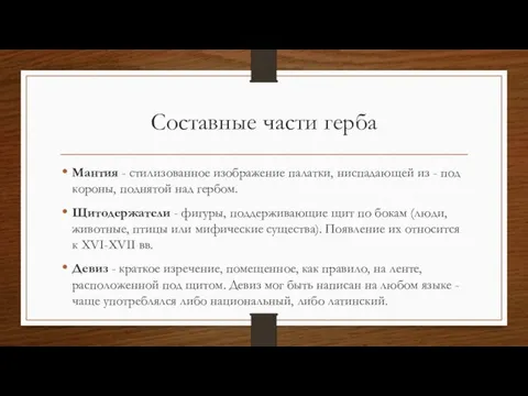 Составные части герба Мантия - стилизованное изображение палатки, ниспадающей из - под