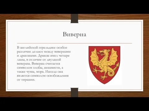 Виверна В английской геральдике особое различие делают между вивернами и драконами. Дракон