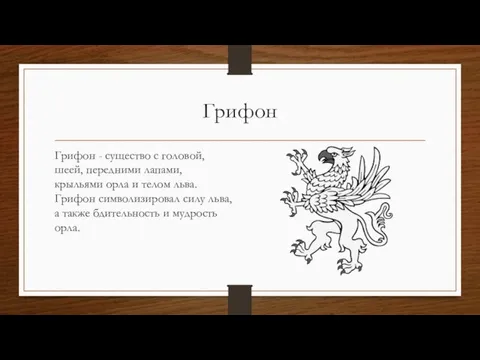 Грифон Грифон - существо с головой, шеей, передними лапами, крыльями орла и