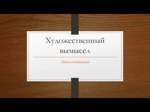 Художественный вымысел Назад к содержанию